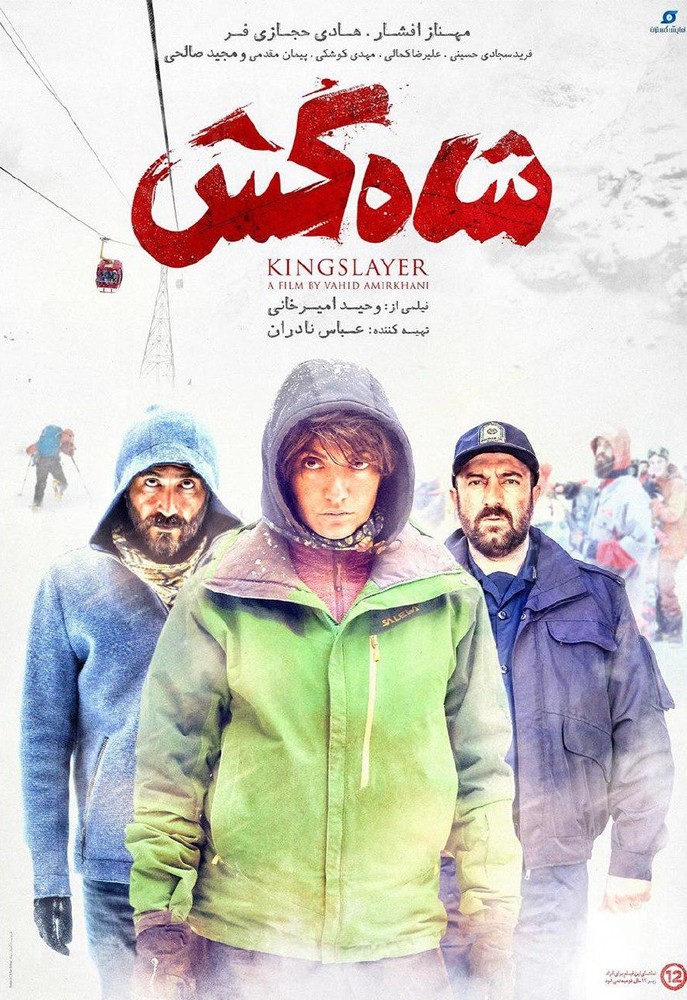 پوستر فیلم سینمایی «شاه کش»