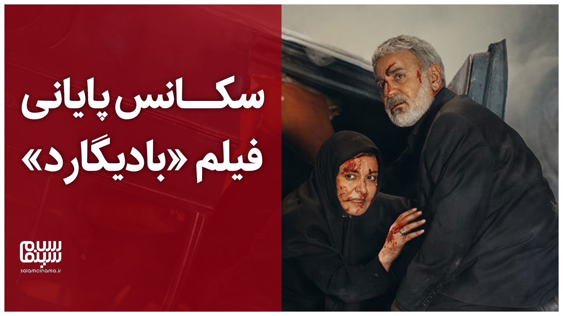 سکانس پایانی فیلم سینمایی بادیگارد