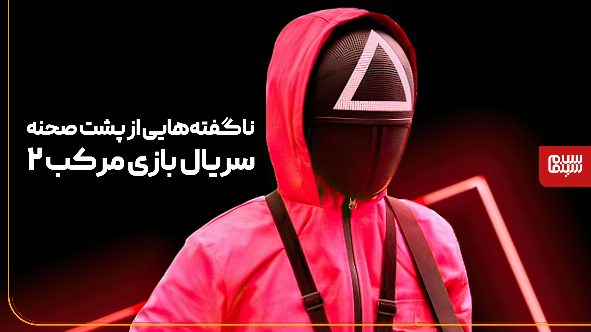 ناگفتههایی از پشت صحنه سریال بازی مرکب 2 | زیرنویس اختصاصی سلام سینما