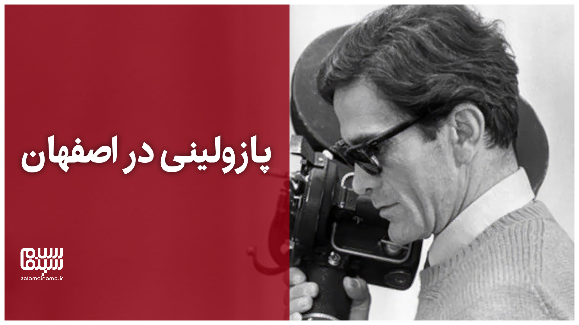 پیر پائولو پازولینی در اصفهان | ویدیو