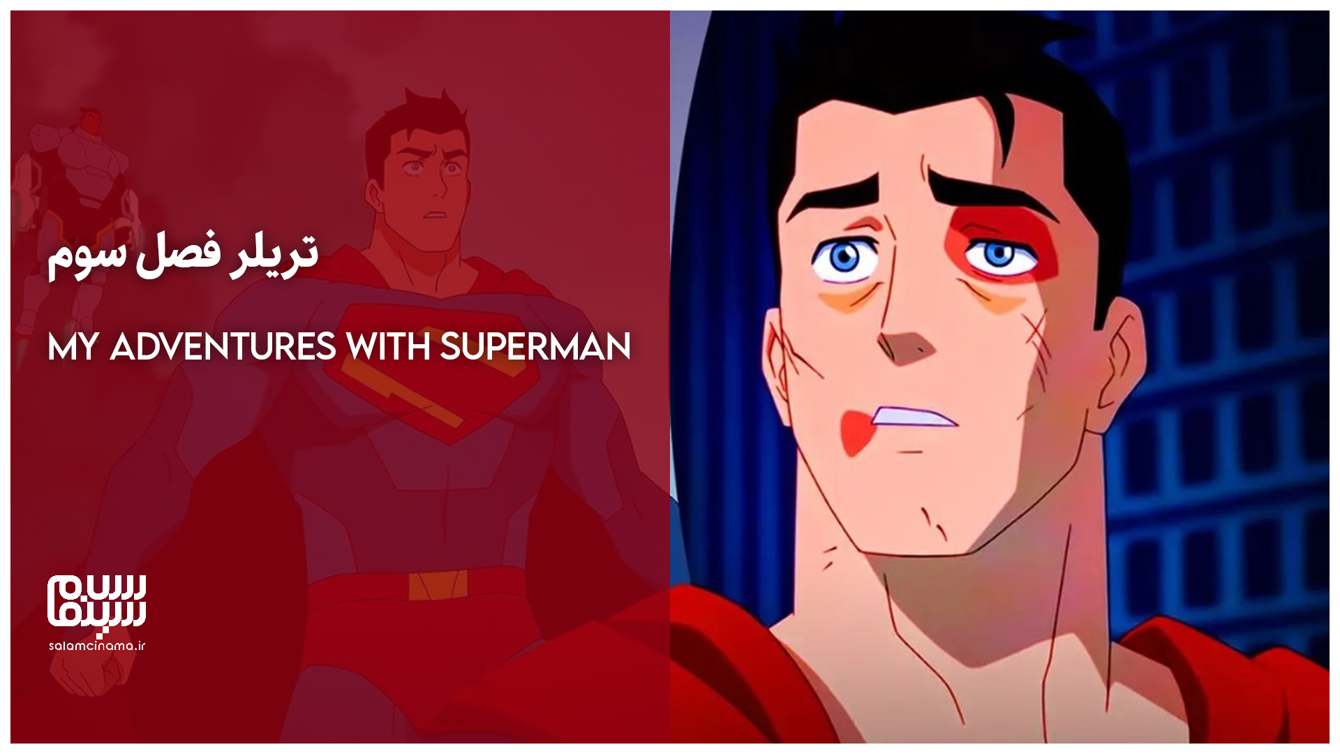 تریلر فصل سوم My Adventures With Superman