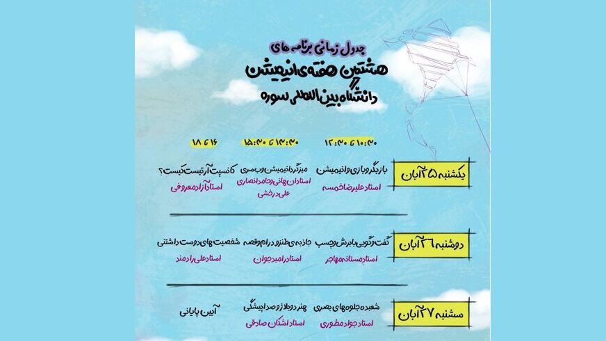 رامبد جوان و علیرضا خمسه در دانشگاه سوره