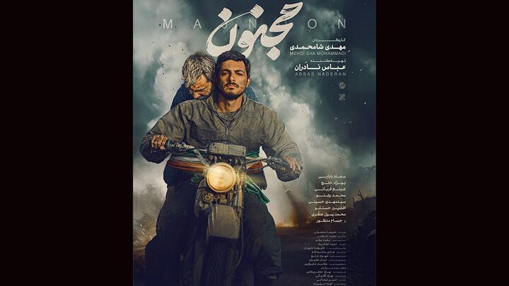 مجنون در هفته اول اکران ۳ میلیارد فروخت