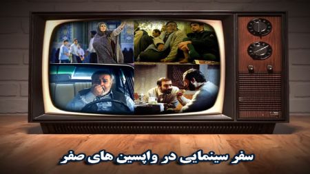 پایان صفر با سفر سینمایی تلویزیون | پخش ویژه بیش از 50 فیلم در روزهای سوگواری + لیست پخش