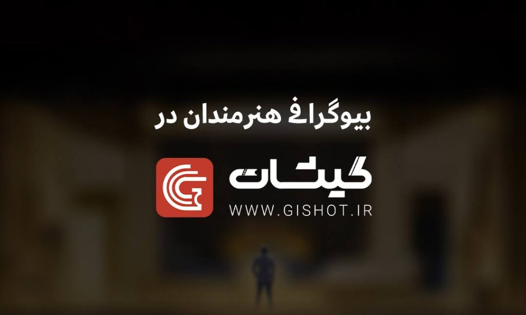 بیوگرافی تئاتر مشهد