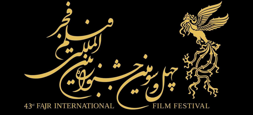 فجر۴۳ از گاه‌شمار برگزاری عقب نیست