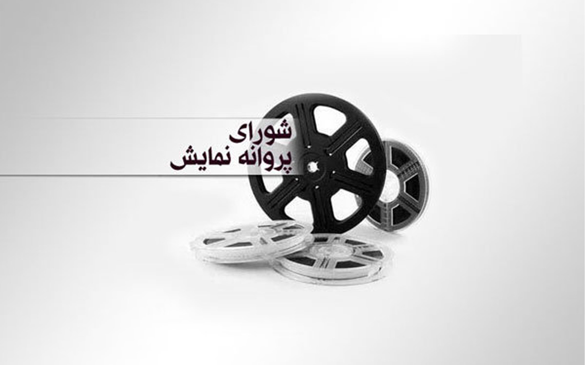 ۹ فیلم سینمایی پروانه نمایش گرفتند