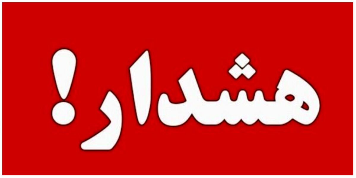 آماده باش سراسری + از هشدار سطح نارنجی فقط 2 روز دیگر باقی مانده