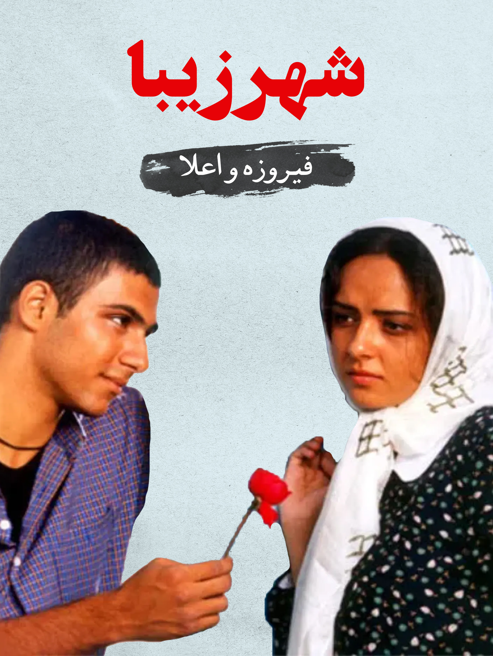 فیروزه (ترانه علیدوستی) و اعلا (بابک انصاری) | عشق از آن سوی میله‌ها