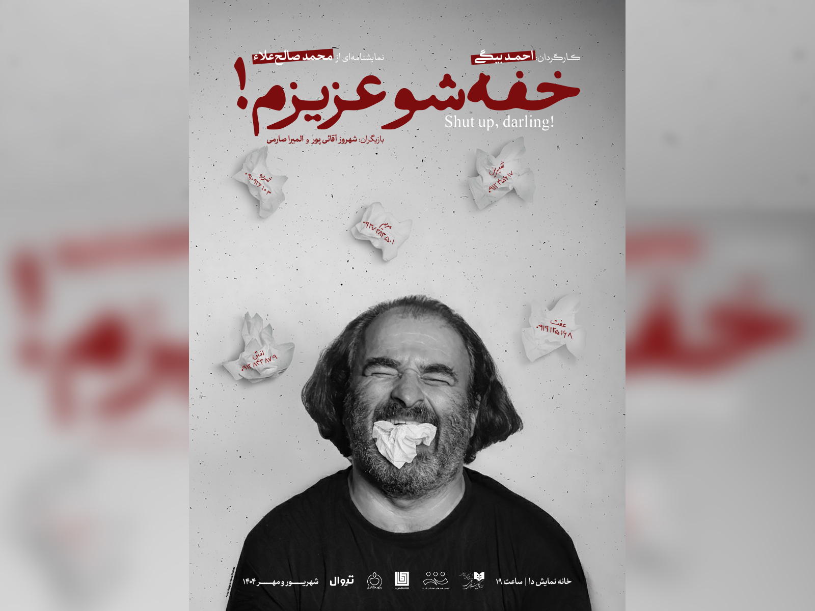 پوستر نمایش «خفهشو عزیزم!» رونمایی شد