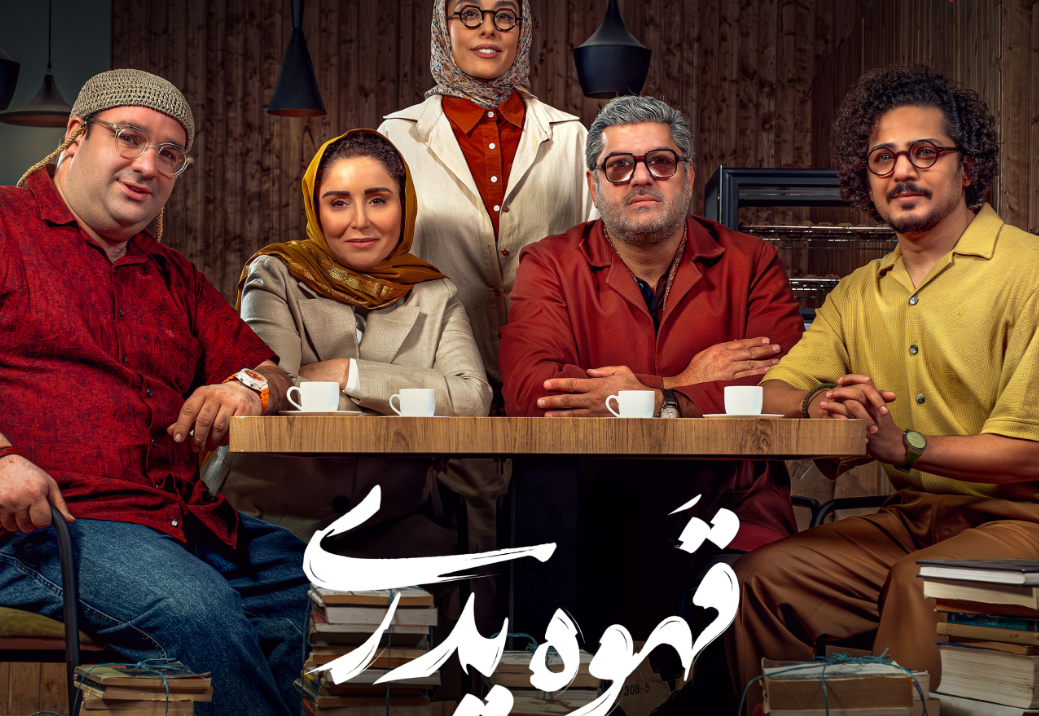 بازیگر قهوه پدری، به شخص دیگری تبدیل شد!