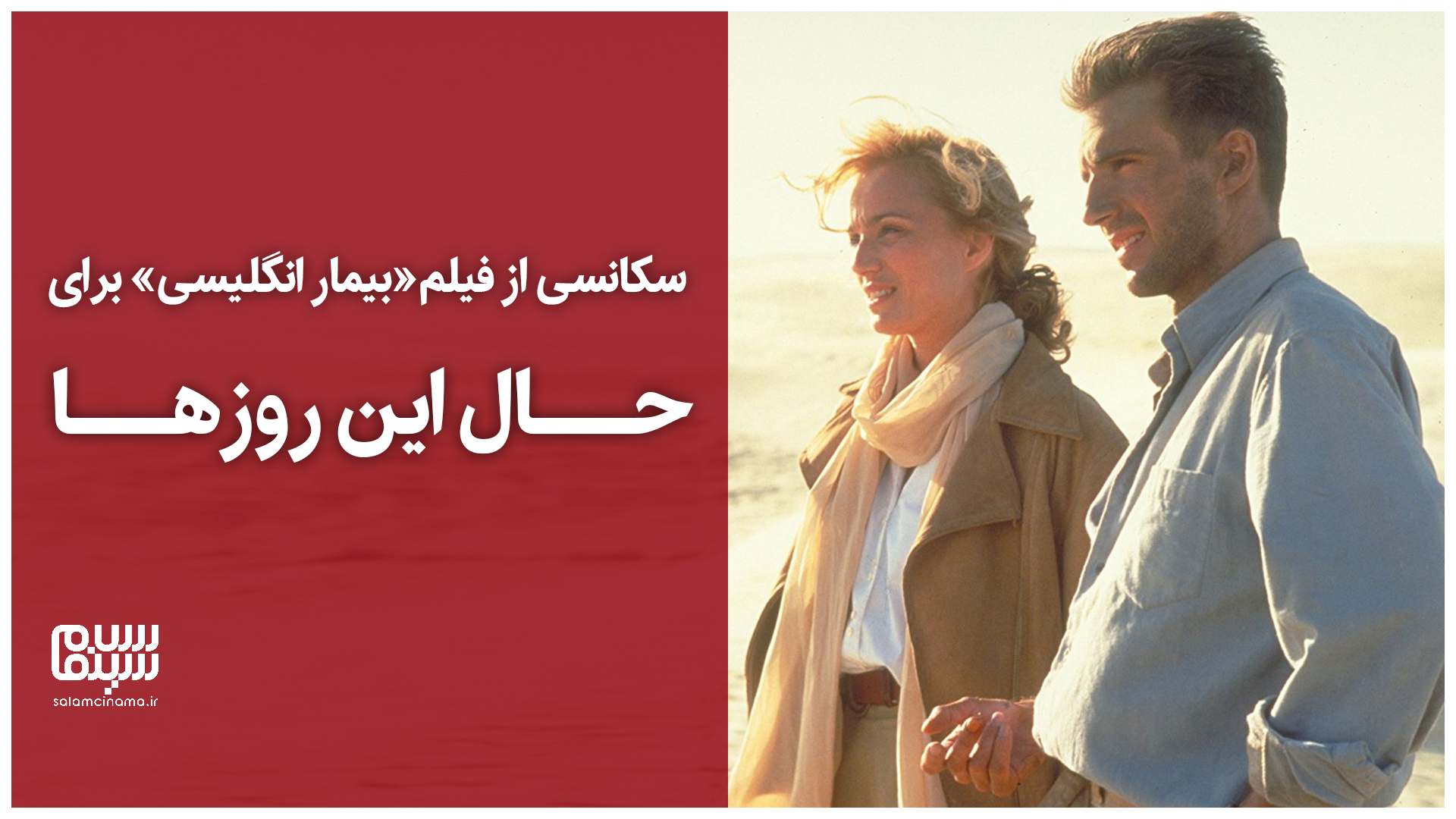 سکانسی از فیلم «بیمار انگلیسی» برای حال این روزها | ویدیو با زیرنویس فارسی