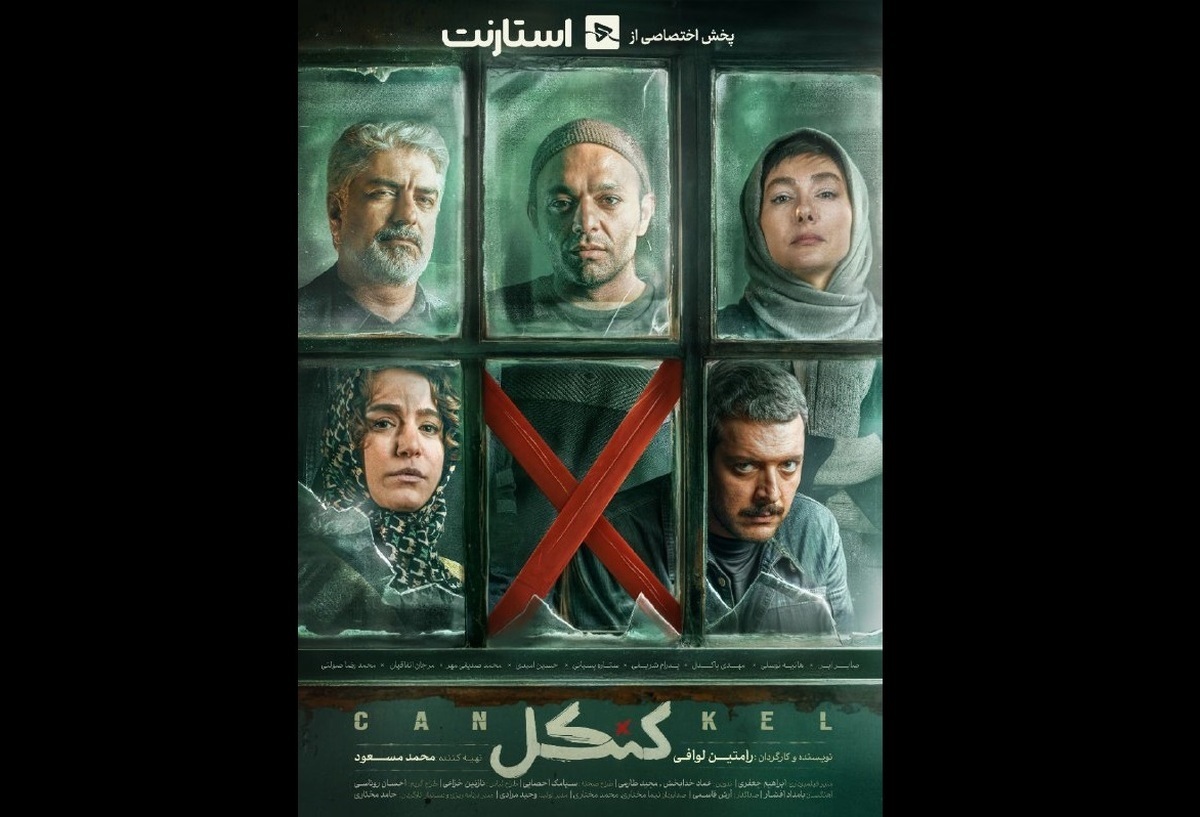 همه چیز درباره سریال «کنکل»