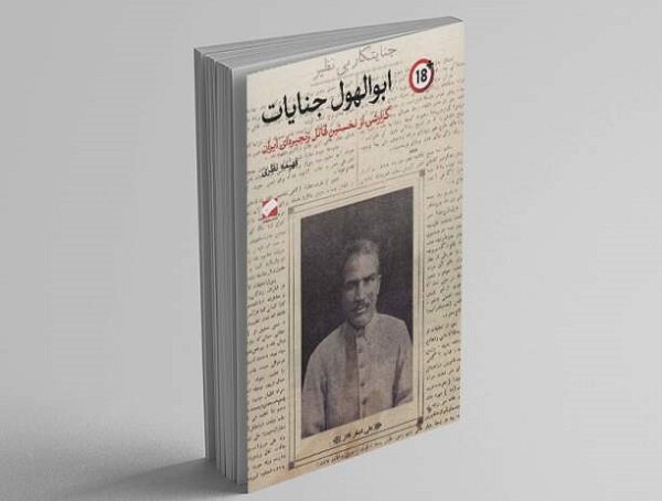 تاثیر رسانه بر فراموش نشدن اولین قاتل زنجیرهای ایران