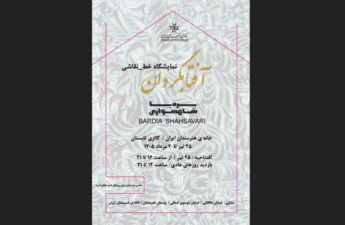 برپایی نمایشگاه «آفتابگردان» در خانه هنرمندان ایران