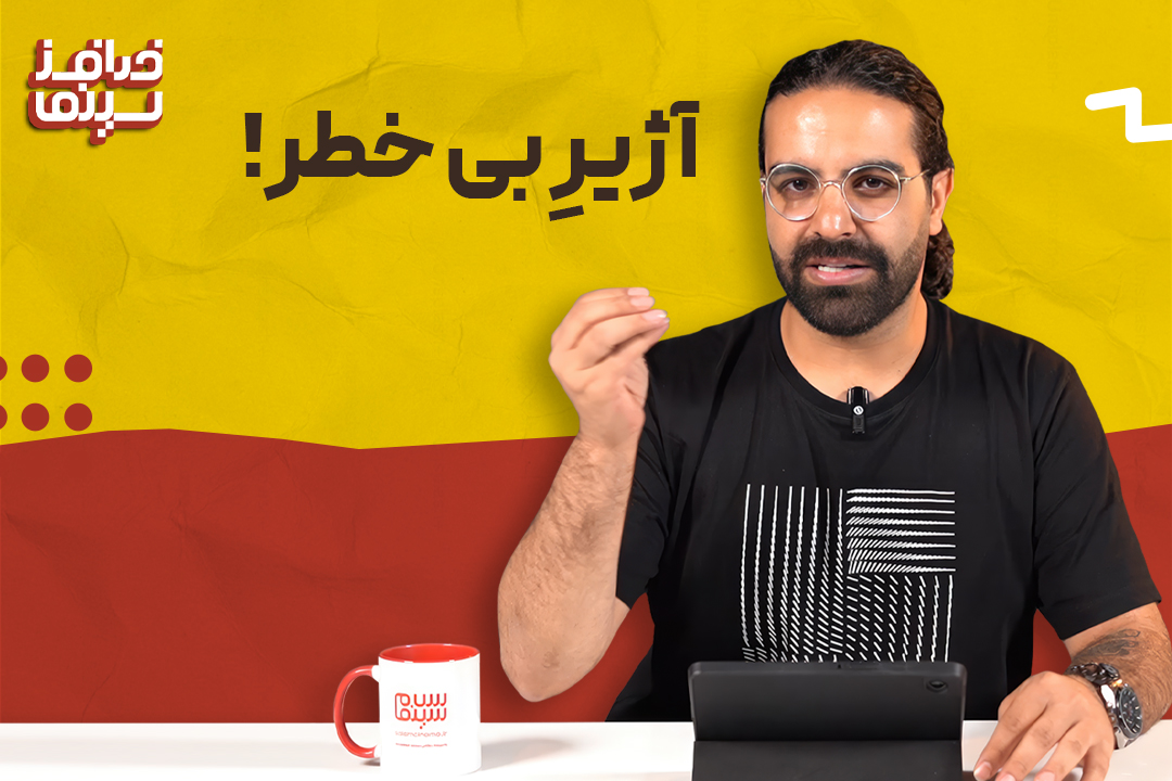 آژیرِ بی خطر! | آیتمی از قسمت پنجم خدافز سینما + ویدیو