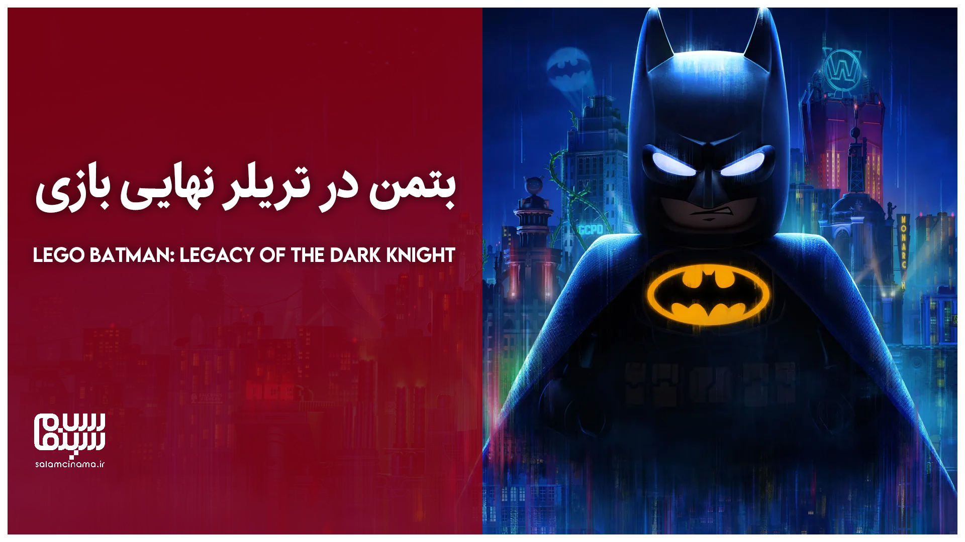 بتمن در تریلر نهایی بازی Lego Batman: Legacy of the Dark Knight
