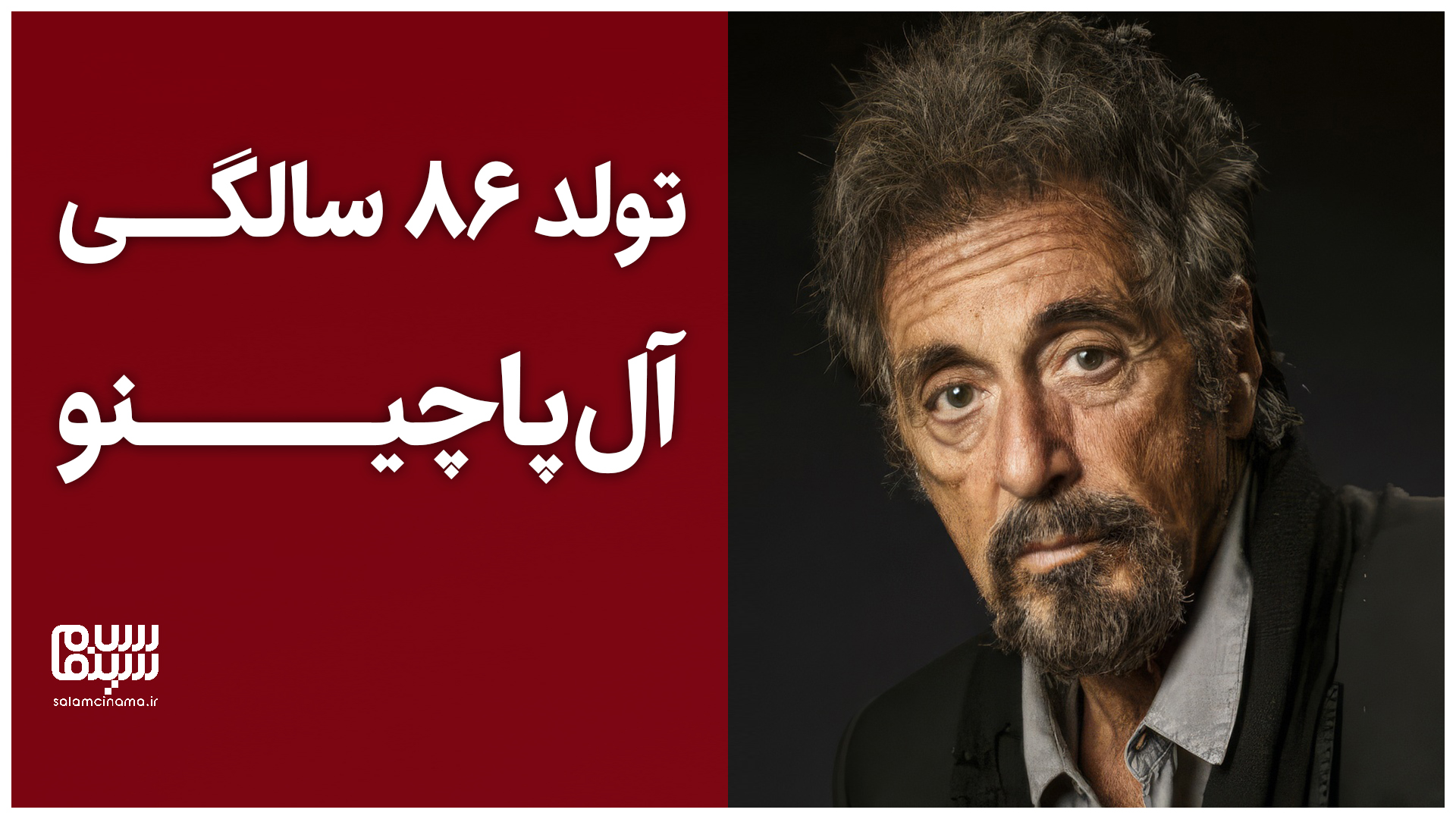 فیلمی از تولد ۸۶ سالگی آل‌پاچینو که وایرال شد