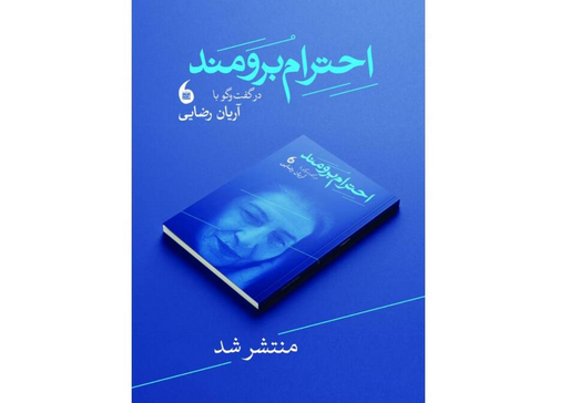 کتاب «احترام برومند» منتشر شد