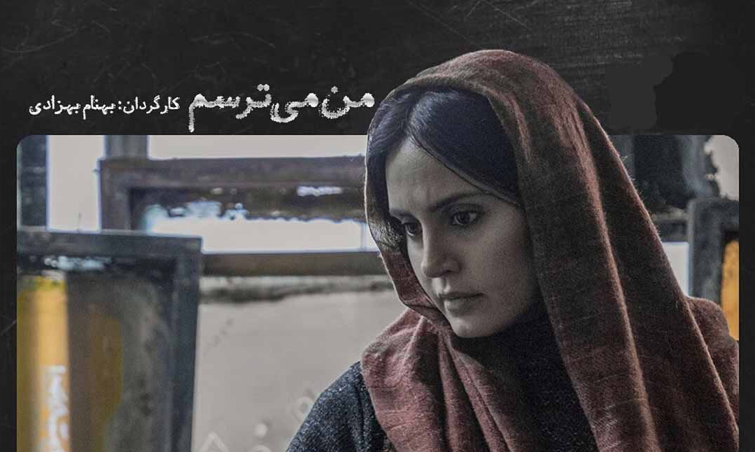 «من می‌ترسم» بعد از سال ها توقیف اکران می‌شود / بهنام بهزادی: فیلم از صفر دوباره شکل گرفت