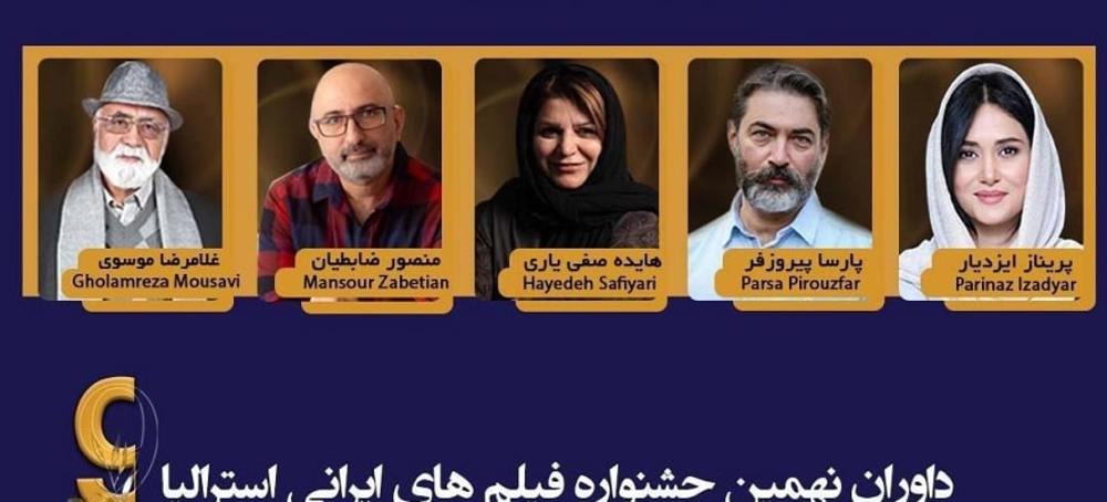 داوران نهمين جشنواره فيلم‌های ايرانیِ استرالیا معرفی شدند