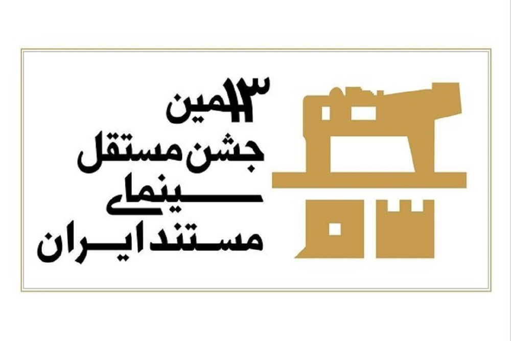 رئیس سیزدهمین جشن مستقل سینمای مستند مشخص شد