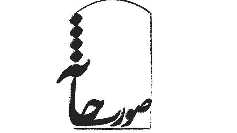 آثاری به انتخاب محمد چرم‌شیر، افشین هاشمی و حسن علیشیری
