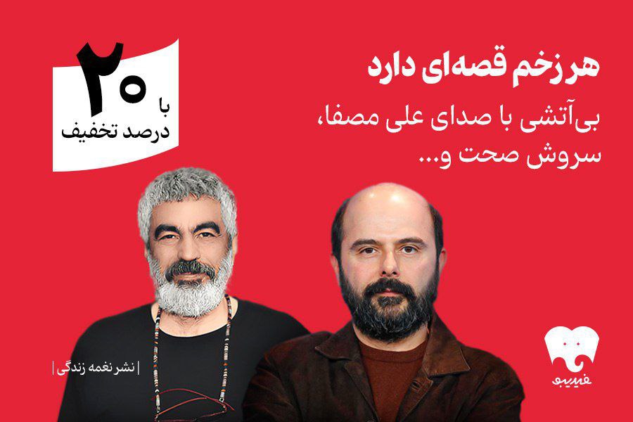 انتشار کتاب صوتی «بی‌آتشی» با روایت سروش صحت و علی مصفا