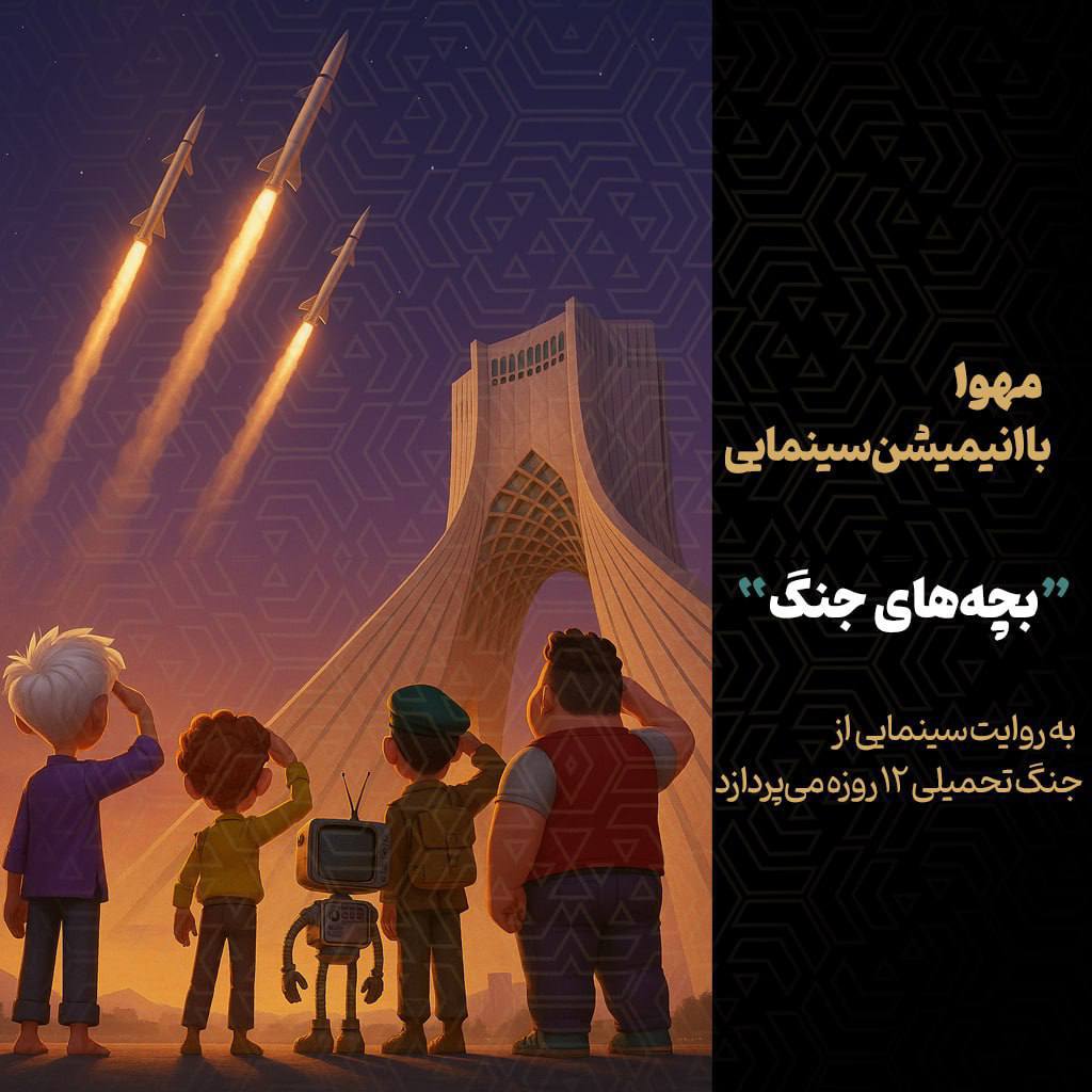 آغاز تولید انیمیشن سینمایی بچه‌های جنگ با محوریت جنگ 12 روزه