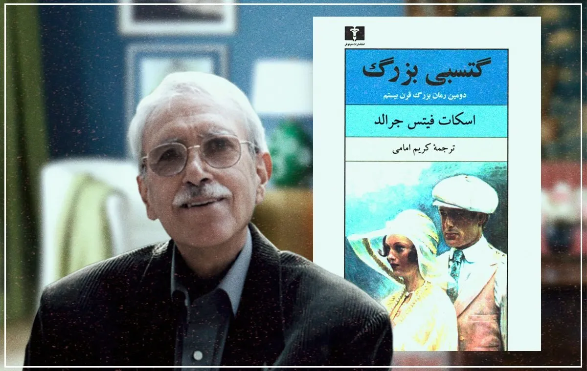 20 سال از سفر ابدی کریم امامی گذشت؛ مترجم گتسبی بزرگ و بنیانگذار اصطلاح مکتب سقاخانه