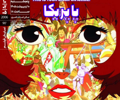 «پاپریکا» ‏در خانه هنرمندان ایران روی پرده می‌رود