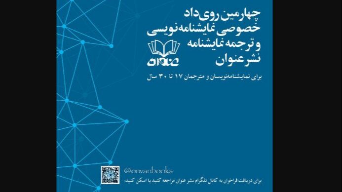 فراخوان «نمایشنامهنویسی و ترجمه نمایشنامه»