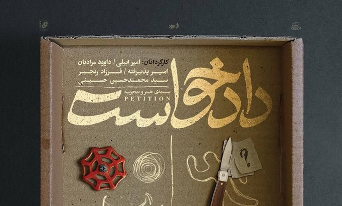 اکران چهار فیلم کوتاه با موضوعات اجتماعی، خانوادگی و جنایی