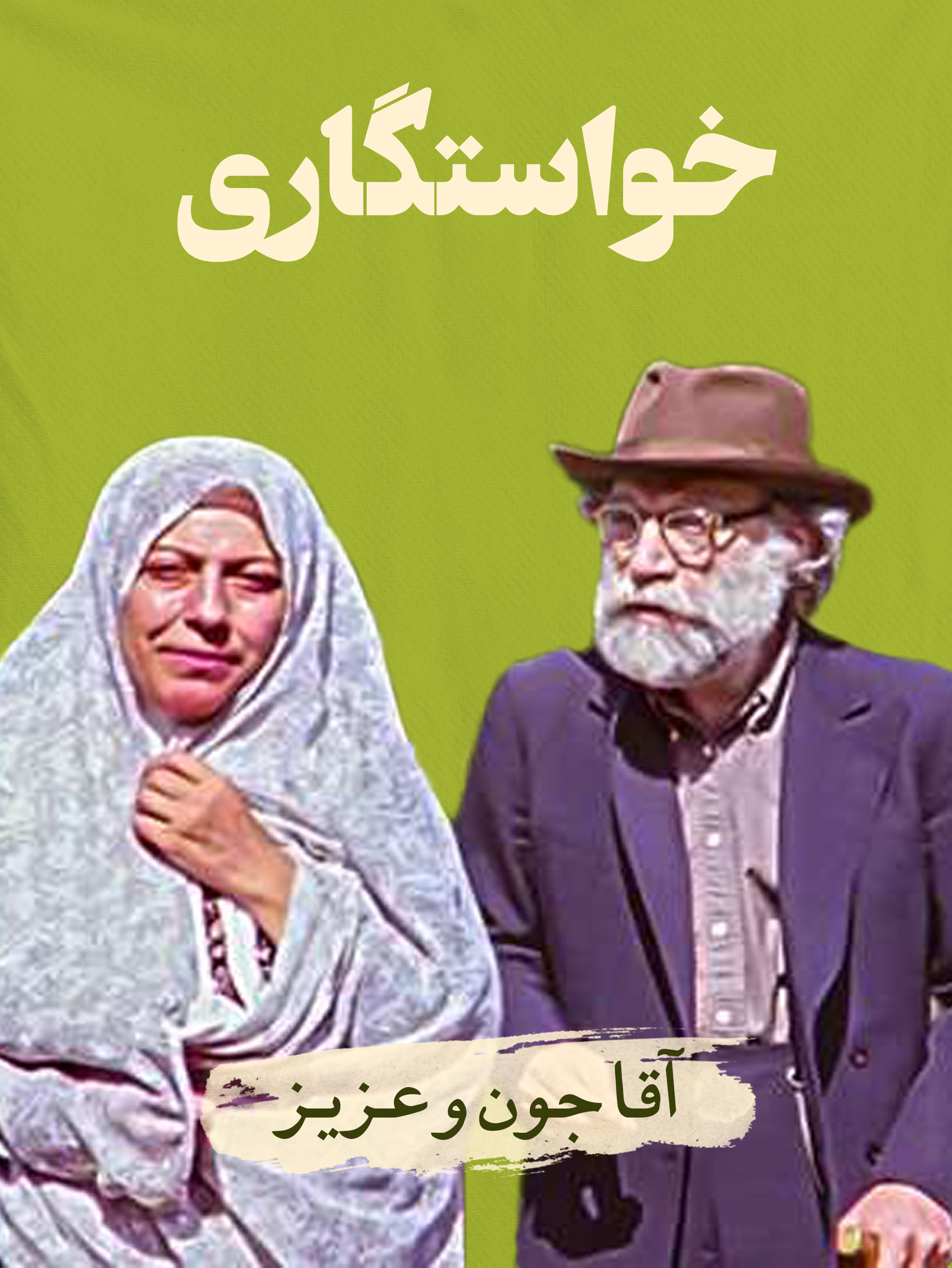 آقا جون (هادی اسلامی) و عزیز (ثریا قاسمی) | عشق در وقت‌های اضافه