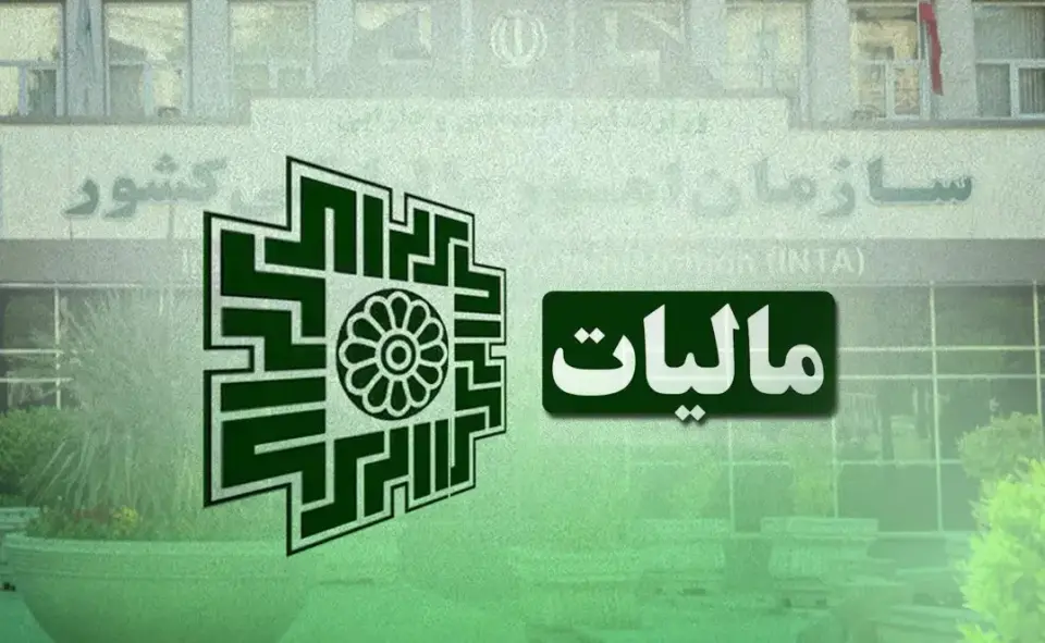 سازمان امور مالیاتی: مهلت ارسال صورتحسابهای الکترونیکی مالیاتی تمدید شد