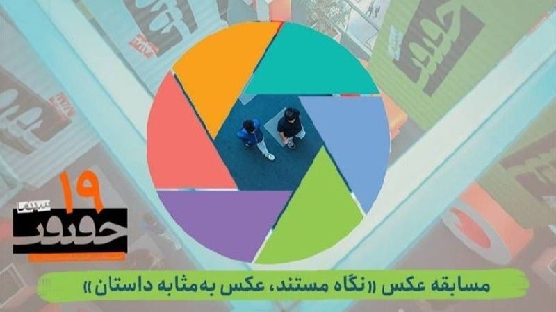 انتشار فراخوان بخش عکس نوزدهمین جشنواره «سینماحقیقت»