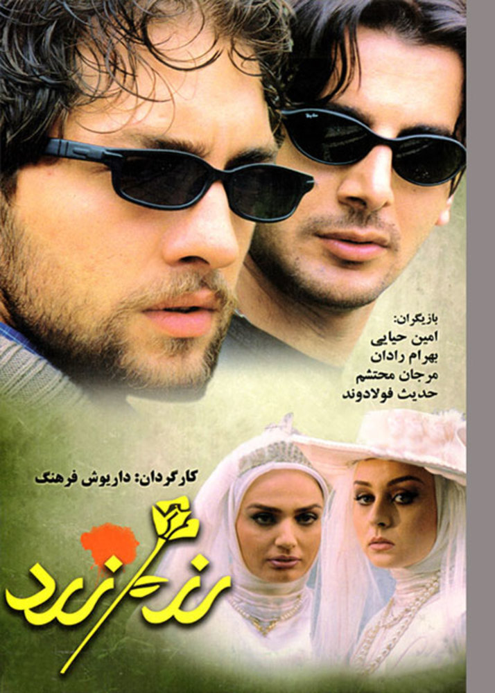 پوستر فیلم «رز زرد»