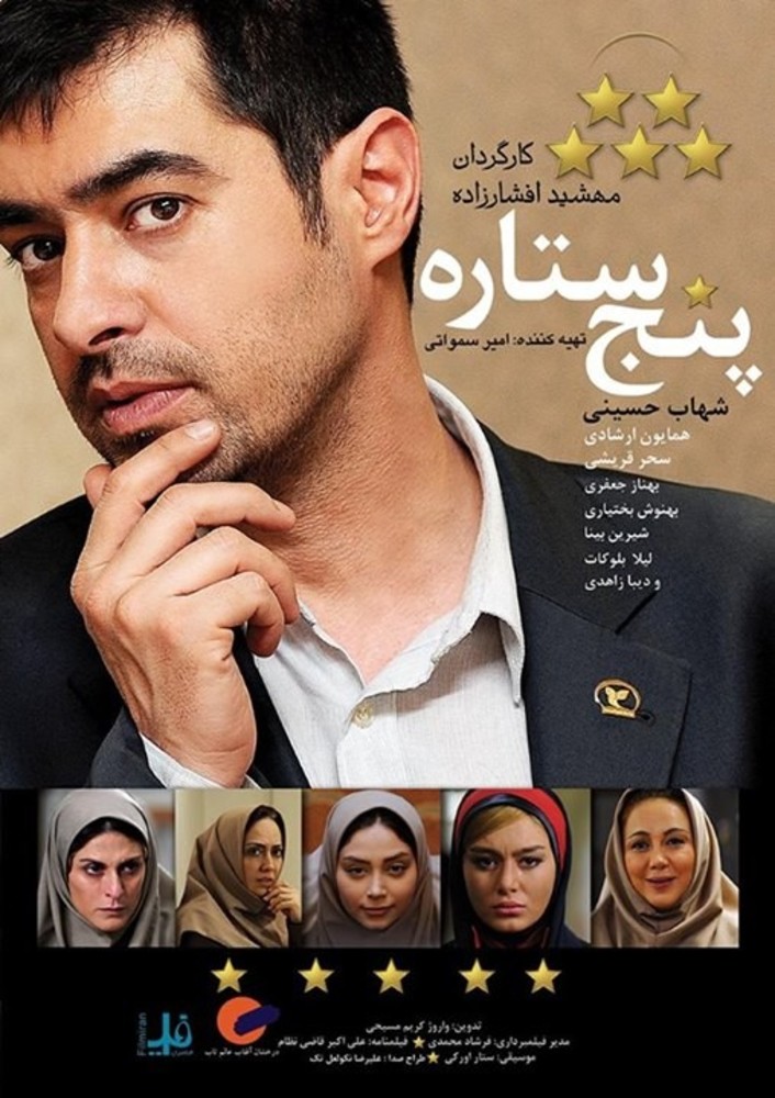 پوستر فیلم سینمایی پنج ستاره