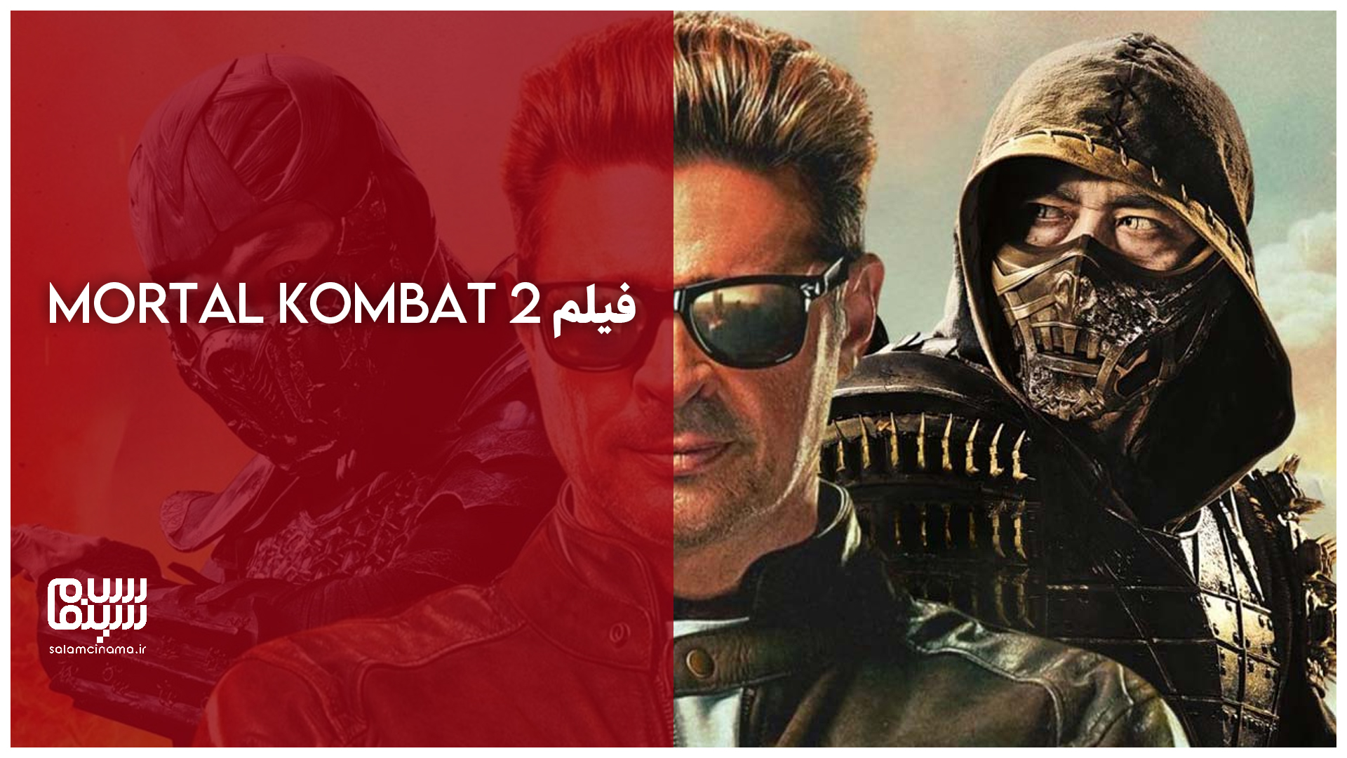 تیزر فیلم Mortal Kombat 2 منتشر شد + ویدیو