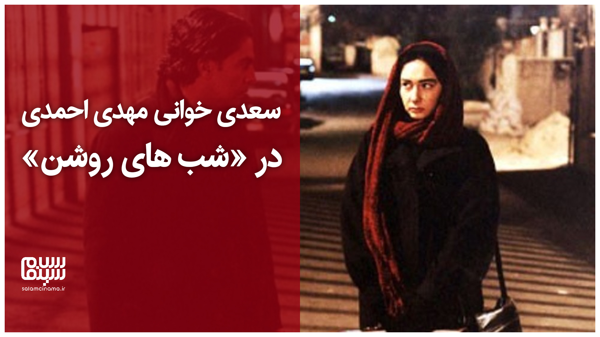سعدی خوانی مهدی احمدی در شب‌های روشن | ویدیو