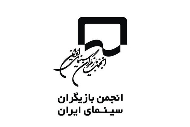 بیانیه انجمن بازیگران در پی بازداشت چند بازیگر