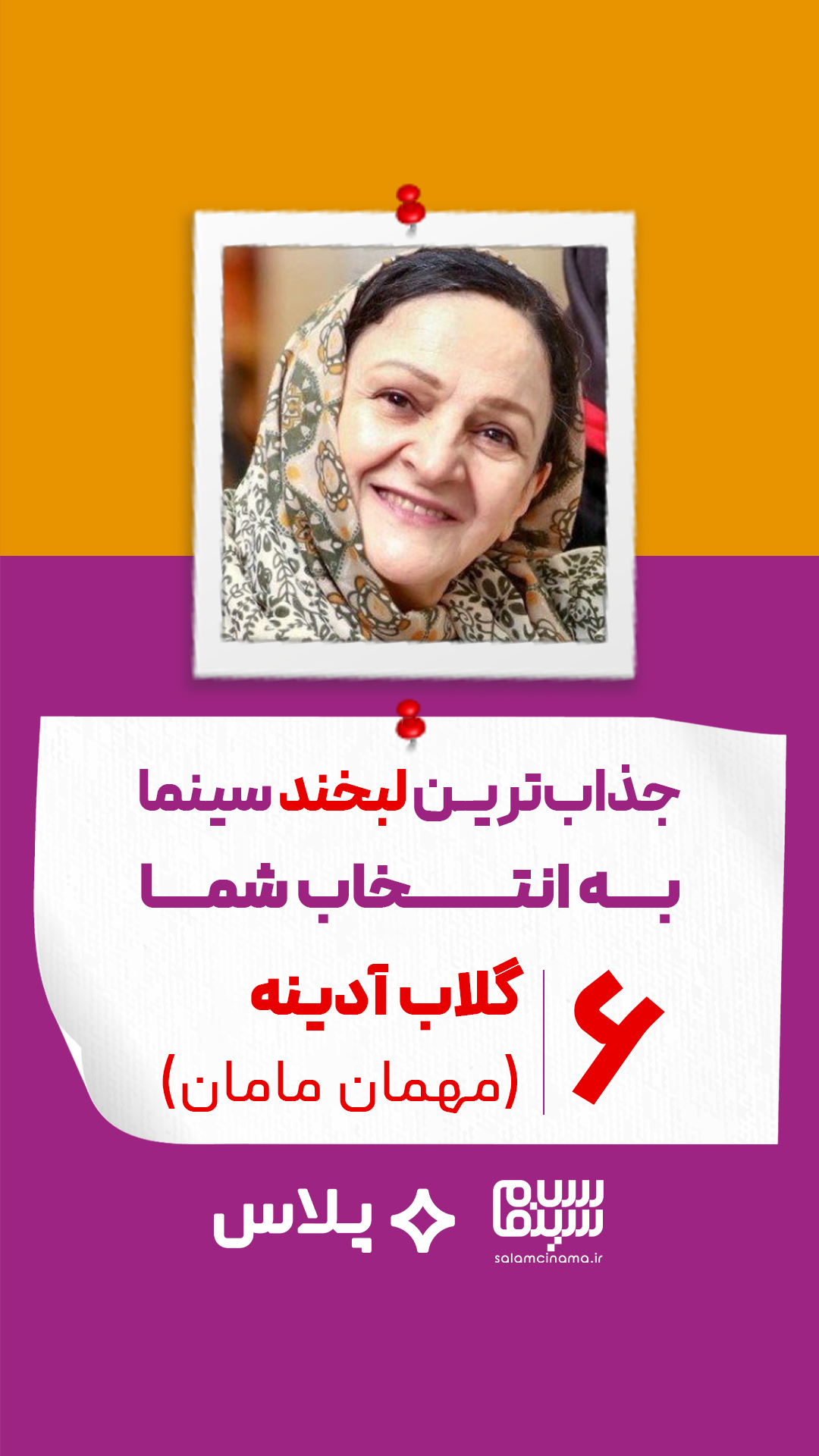 گلاب آدینه در مهمان مامان (داریوش مهرجویی)