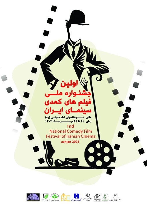 اعضای گروه انتخاب فیلم‌های بخش مسابقه جشنواره فیلم های کمدی انتخاب شدند