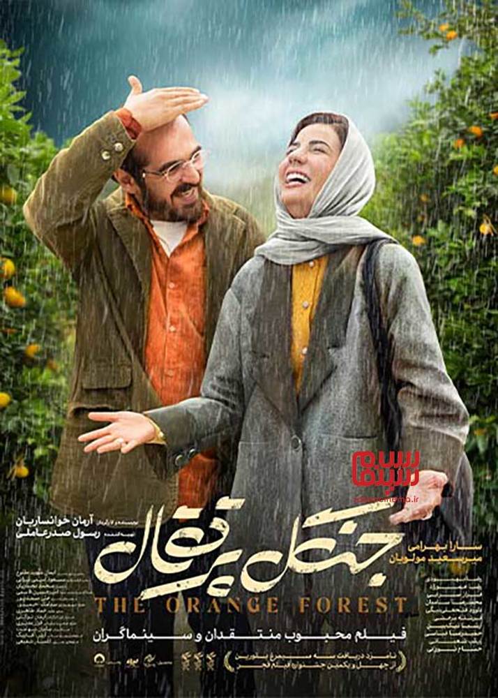 پوستر سوم فیلم سینمایی «جنگل پرتقال»