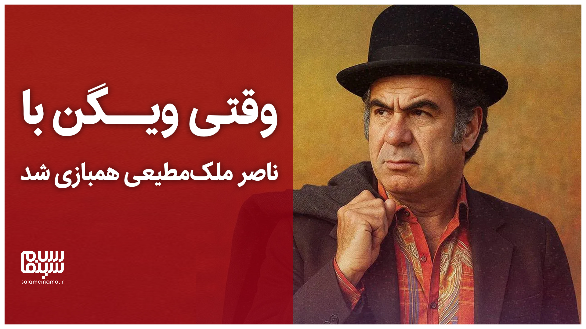 وقتی ویگن با ناصر ملکمطیعی همبازی شد | ویدیو