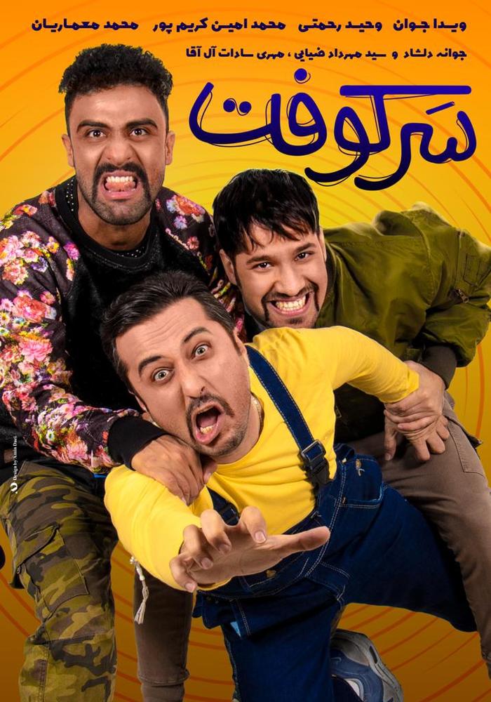 پوستر فیلم «سرکوفت»