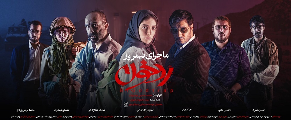 اولین پوستر فیلم «ماجرای نیمروز 2: رد خون»