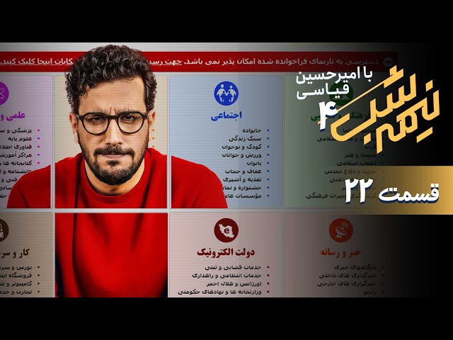 قسمت 22 از فصل چهارم برنامه نیمه شب با امیرحسین قیاسی + دانلود باکیفیت