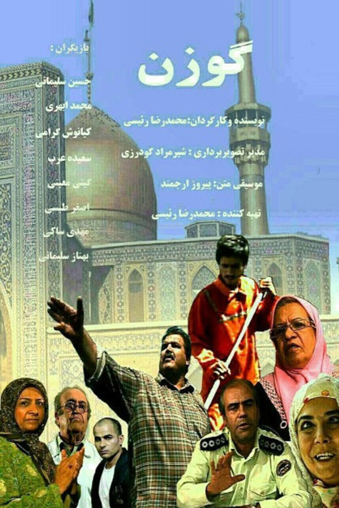 پوستر فیلم «گوزن»