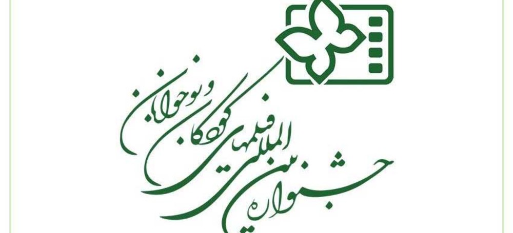 آغاز ثبت‌نام جشنواره بین‌المللی فیلم‌های کودکان و نوجوانان